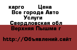 карго 977 › Цена ­ 15 - Все города Авто » Услуги   . Свердловская обл.,Верхняя Пышма г.